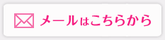 メールはこちらから