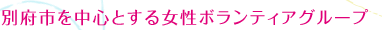 別府市を中心とする女性ボランティアグループ