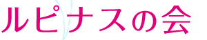 ルピナスの会
