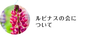ルピナスの会について