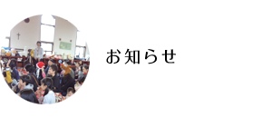 お知らせ