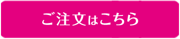 ご注文はこちら