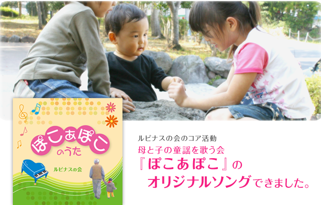 ルピナスの会のコア活動　母と子の童謡を歌う会『ぽこあぽこ』のオリジナルソングできました。