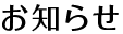 お知らせ